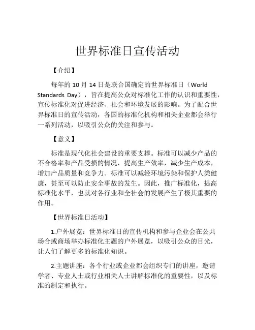 世界标准日宣传活动