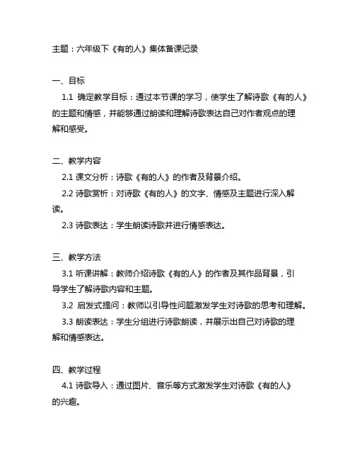 六年级下《有的人》集体备课记录