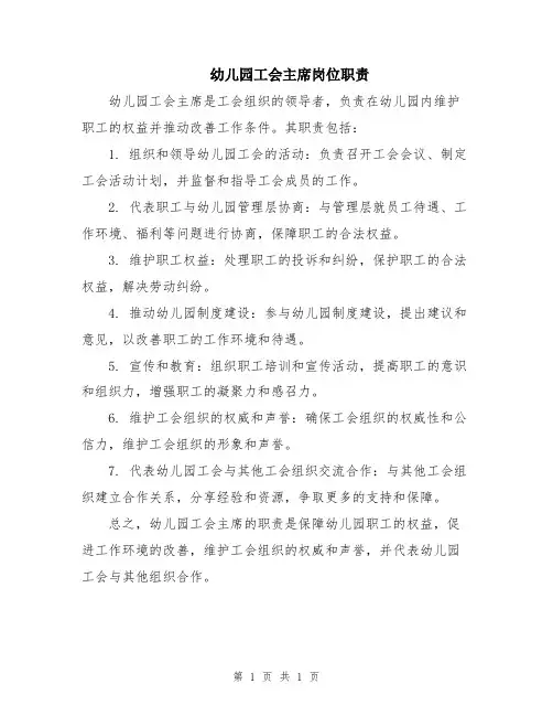 幼儿园工会主席岗位职责
