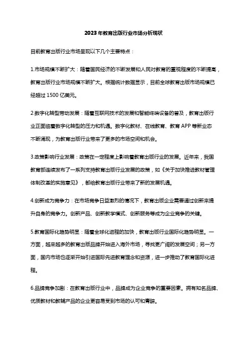 2023年教育出版行业市场分析现状