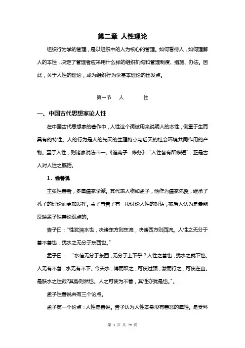 第二章 人性理论