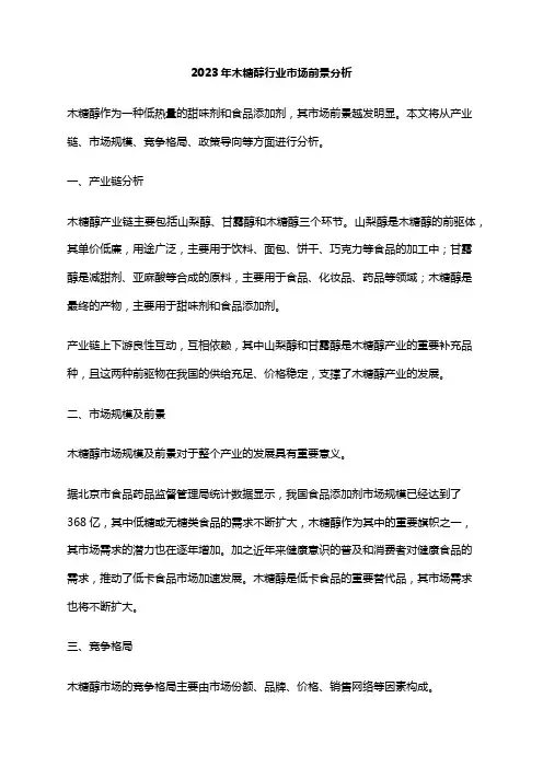 2023年木糖醇行业市场前景分析