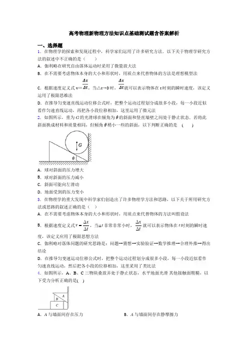 高考物理新物理方法知识点基础测试题含答案解析