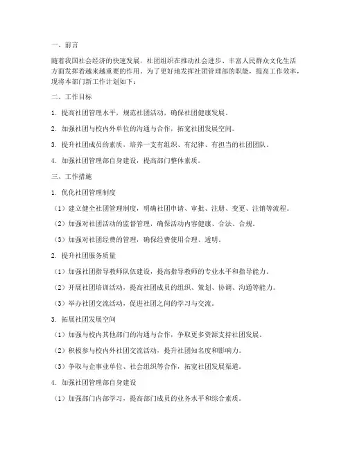 社团管理部新工作计划