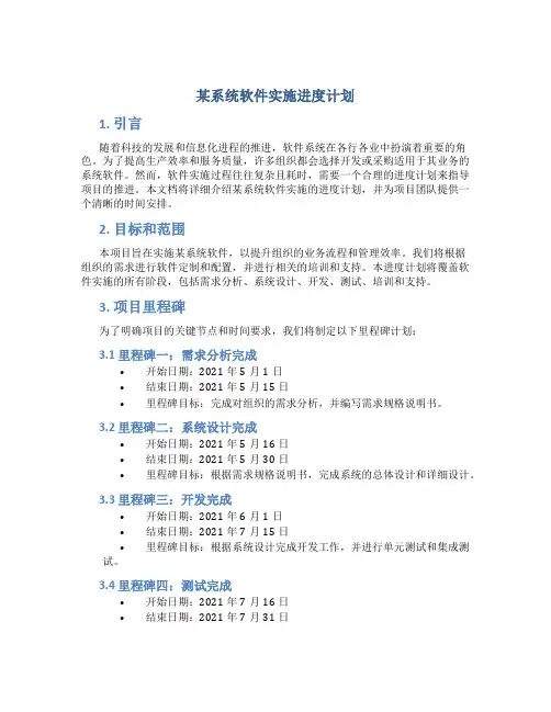某系统软件实施进度计划
