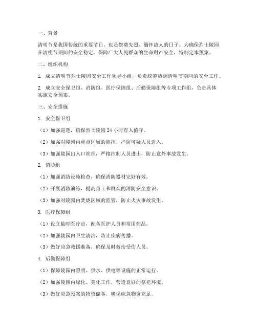 烈士陵园清明节安全预案