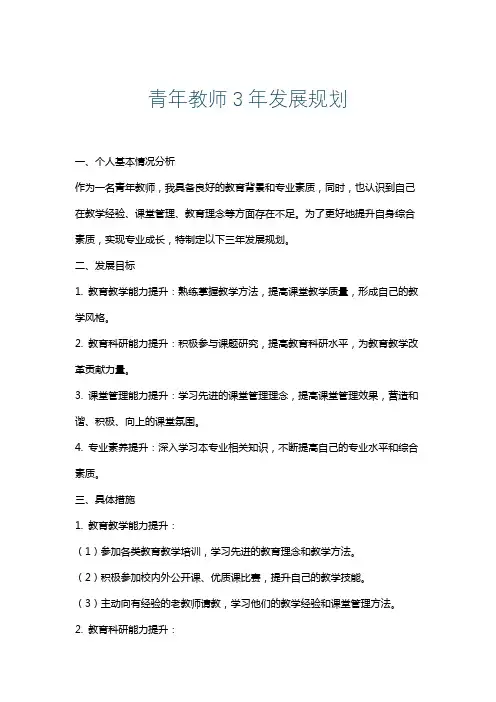 青年教师3年发展规划
