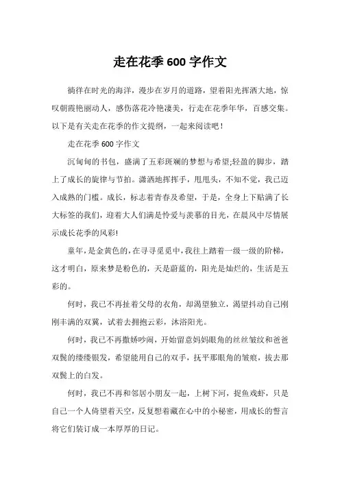 走在花季600字作文