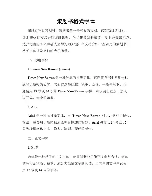 策划书格式字体