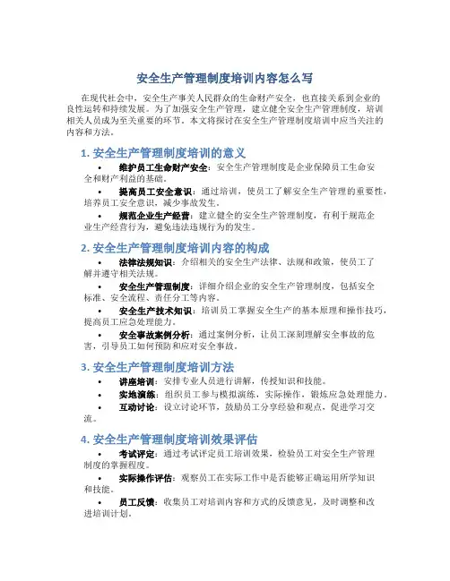 安全生产管理制度培训内容怎么写