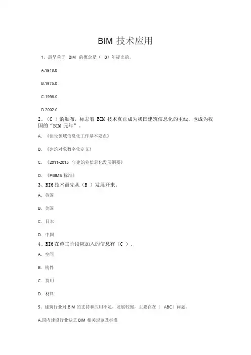 二级建造师继续教育BIM技术应用试题和答案