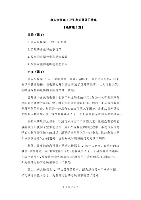 唐人街探案2开头有关员外的故事