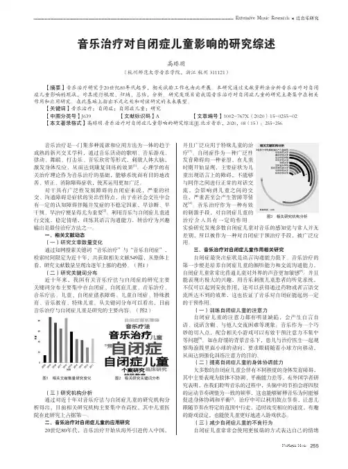 音乐治疗对自闭症儿童影响的研究综述