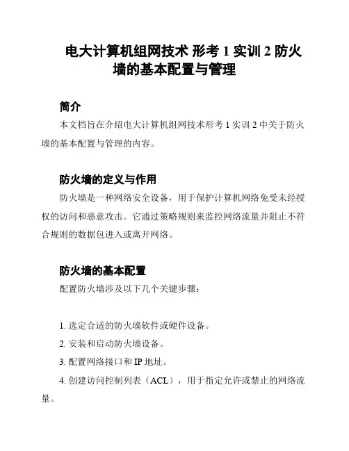 电大计算机组网技术 形考1 实训2 防火墙的基本配置与管理
