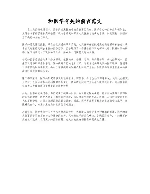 和医学有关的前言范文