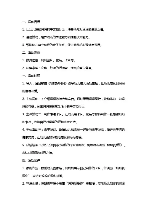 中班心理健康教育活动《妈妈我爱你》教案