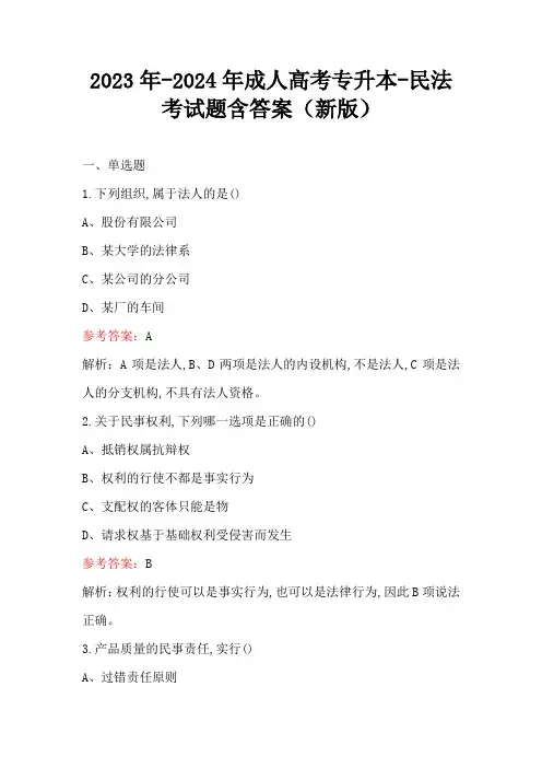 2023年-2024年成人高考专升本-民法考试题含答案(新版)
