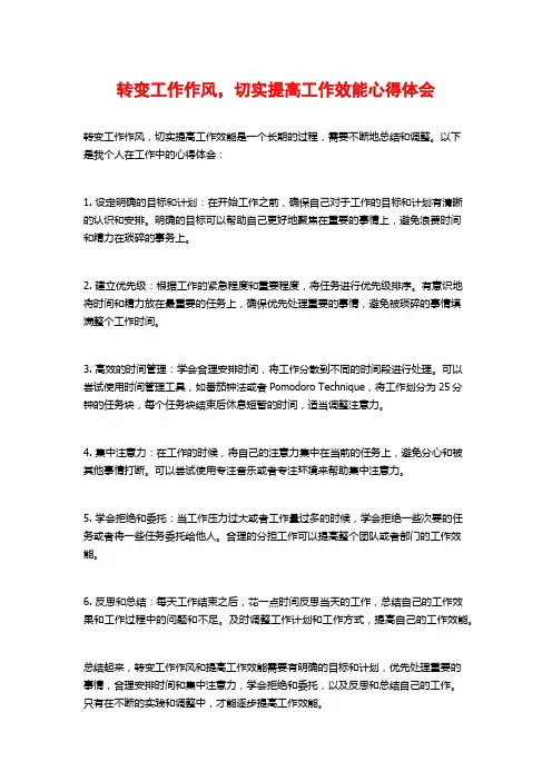 转变工作作风,切实提高工作效能心得体会