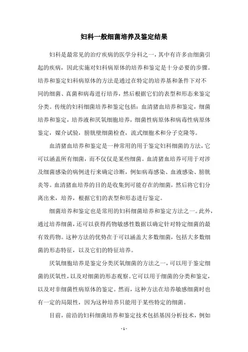 妇科一般细菌培养及鉴定结果