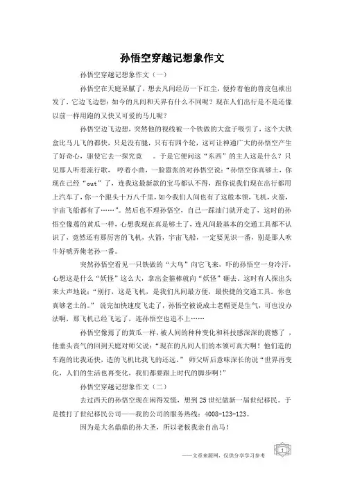孙悟空穿越记想象作文