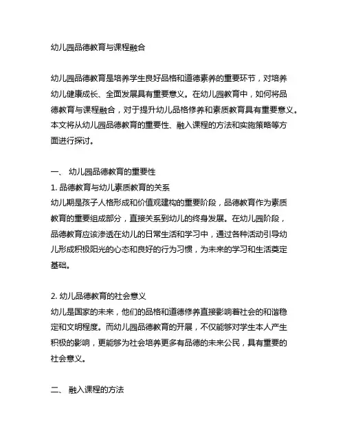 幼儿园品德教育与课程融合 幼儿园品德教育