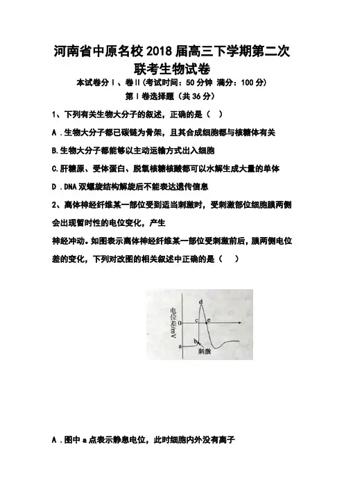 2018届河南省中原名校高三下学期第二次联考生物试题及答案