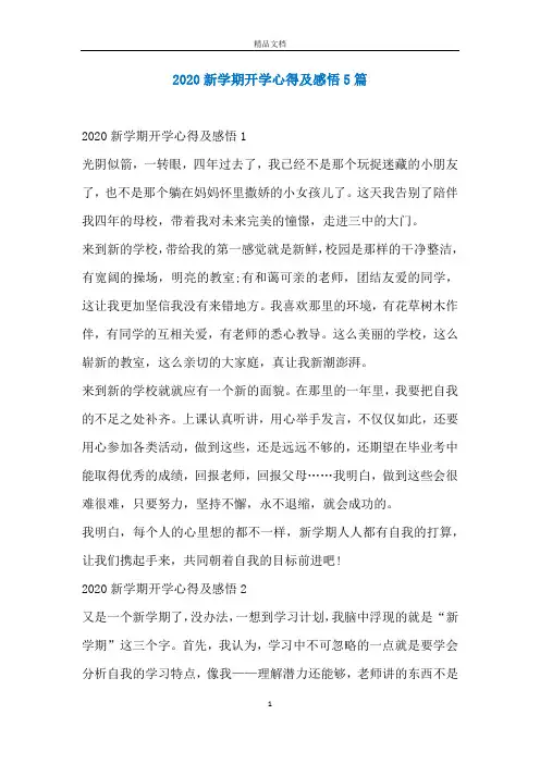 2020新学期开学心得及感悟5篇