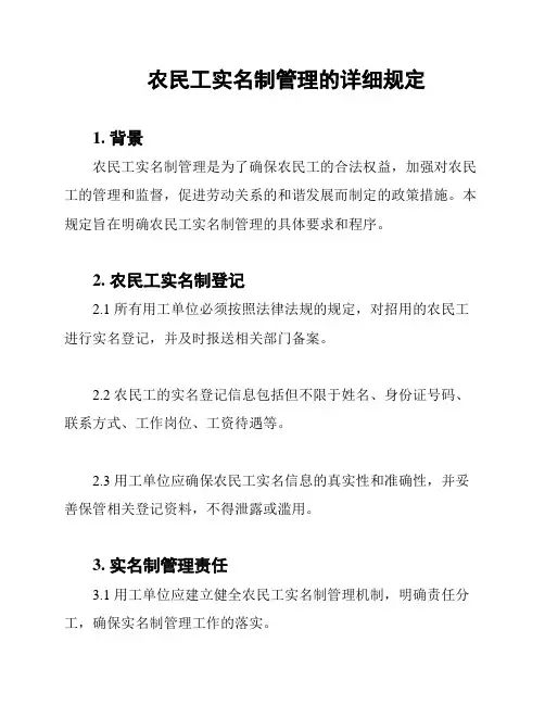 农民工实名制管理的详细规定