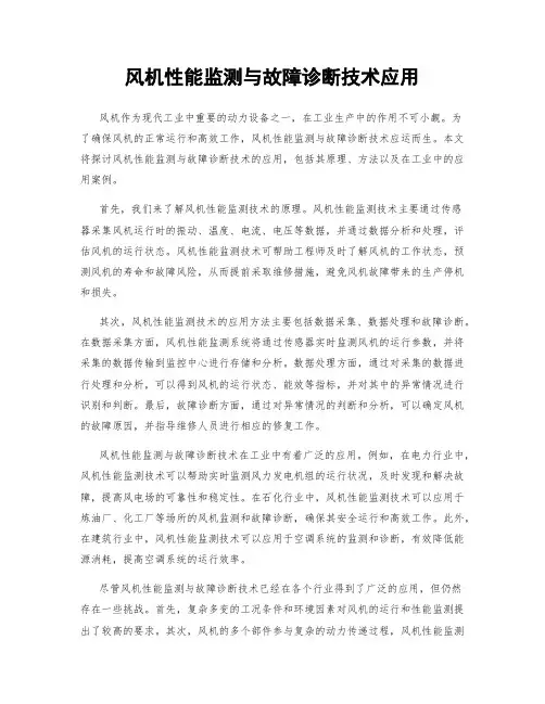 风机性能监测与故障诊断技术应用
