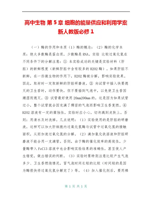 高中生物 第5章 细胞的能量供应和利用学案 新人教版必修1