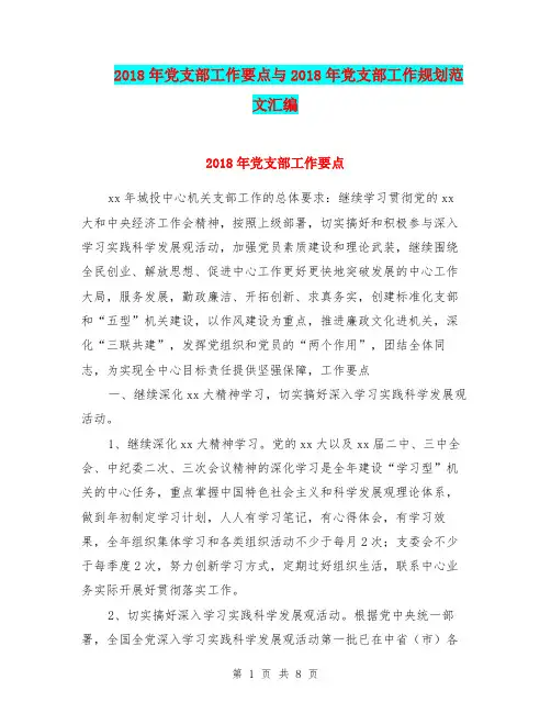 2018年党支部工作要点与2018年党支部工作规划范文汇编.doc