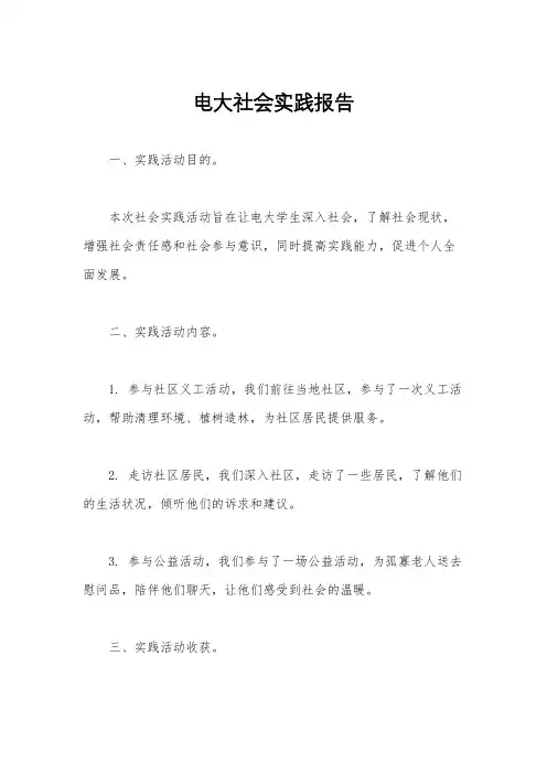 电大社会实践报告