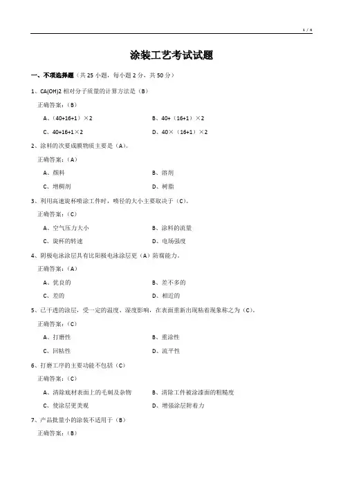 涂装工艺考试试题