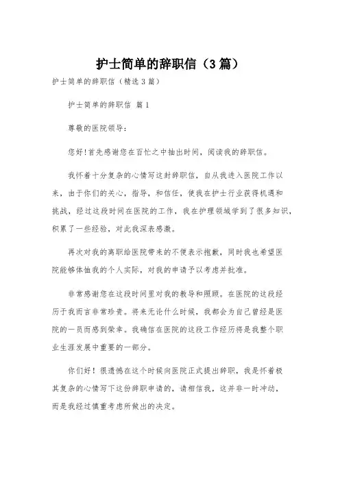 护士简单的辞职信(3篇)