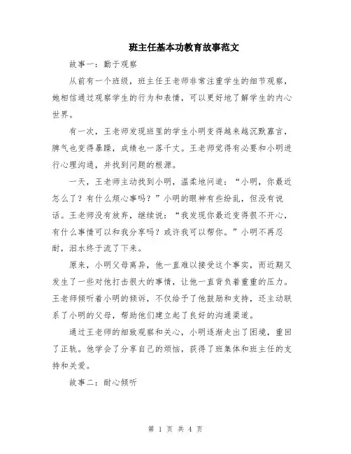班主任基本功教育故事范文