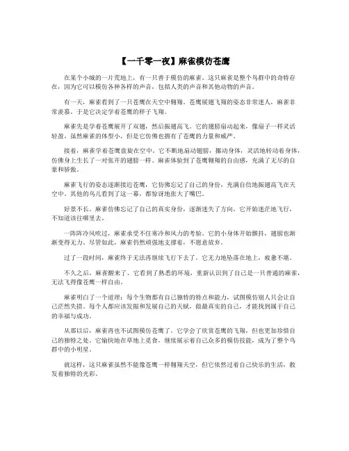 【一千零一夜】麻雀模仿苍鹰