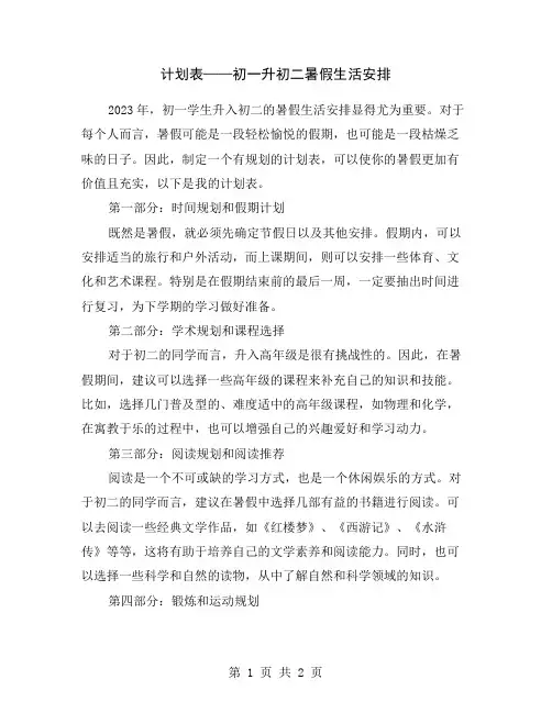计划表——初一升初二暑假生活安排
