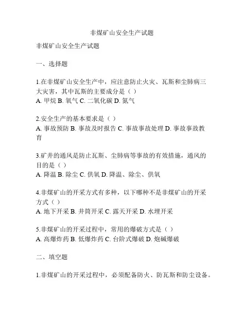 非煤矿山安全生产试题