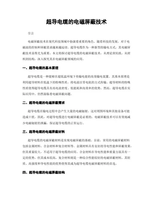 超导电缆的电磁屏蔽技术