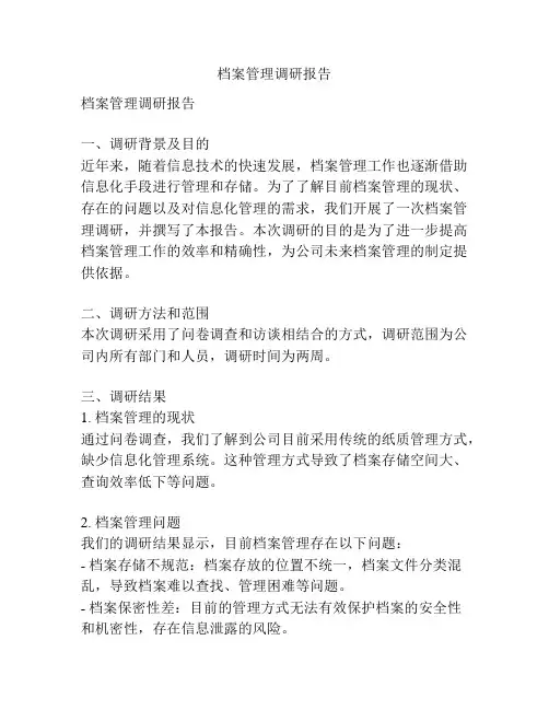 档案管理调研报告