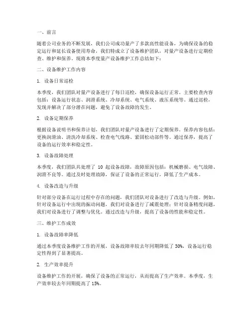 量产设备维护工作总结报告