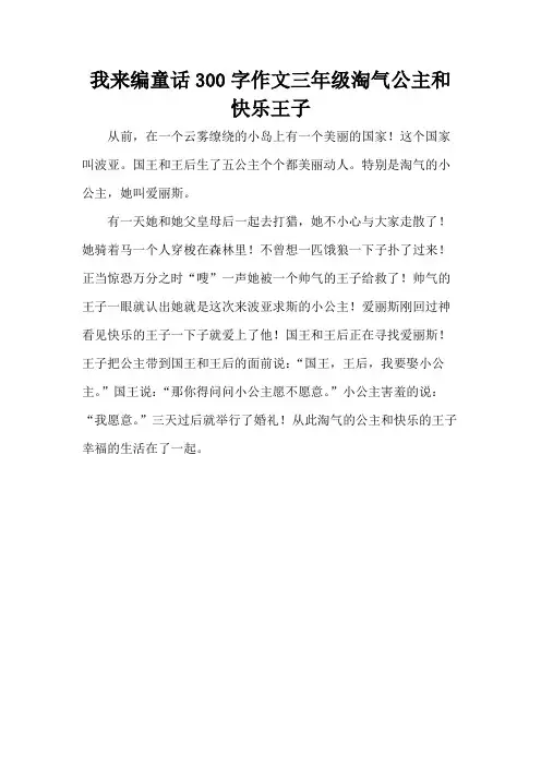 我来编童话300字作文三年级淘气公主和快乐王子