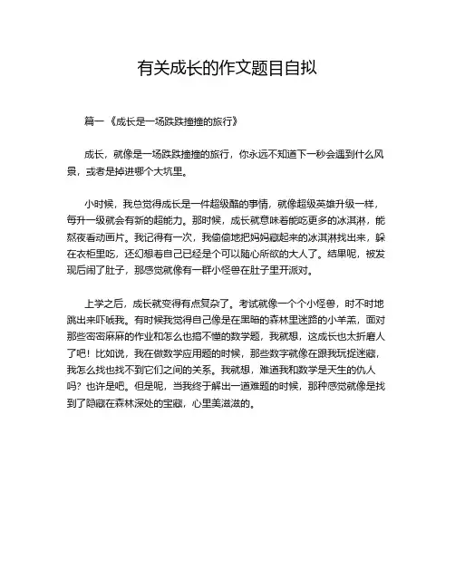 有关成长的作文题目自拟