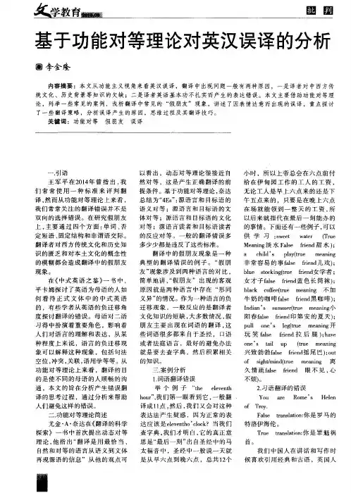 基于功能对等理论对英汉误译的分析