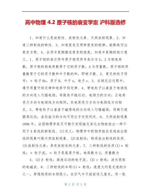 高中物理 4.2 原子核的衰变学案 沪科版选修 
