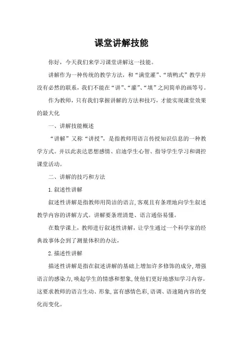 小学教师教学技能训练：课堂讲解技能