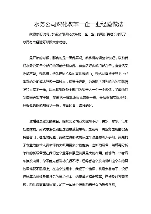 水务公司深化改革一企一业经验做法