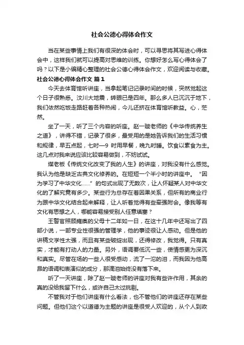 社会公德心得体会作文（通用7篇）
