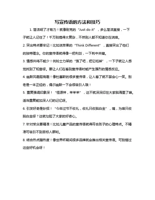写宣传语的方法和技巧