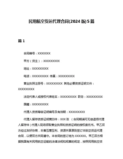 民用航空货运代理合同(2024版)5篇